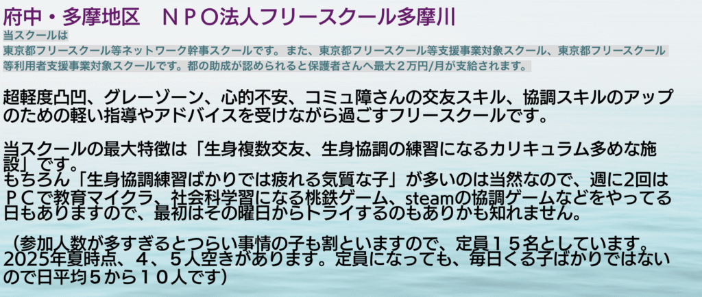 フリースクール　府中市　フリースクール多摩川