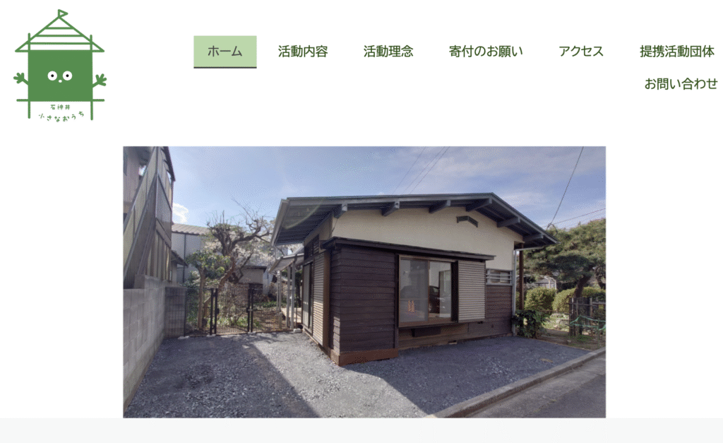 フリースクール　練馬区　石神井・小さなおうち 