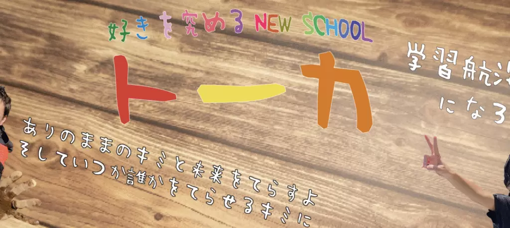 フリースクール　世田谷区　学び舎トーカ