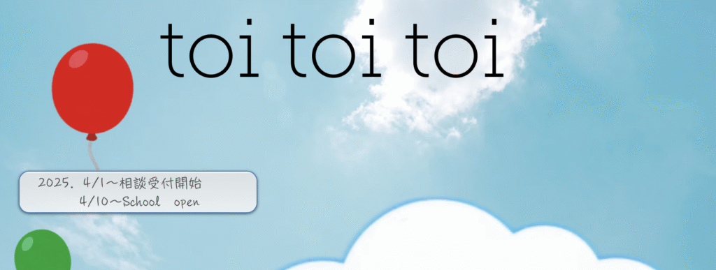 フリースクール　府中市　toitoitoi