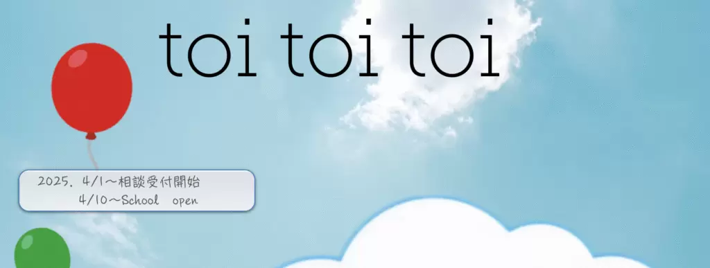 フリースクール　府中市　toitoitoi