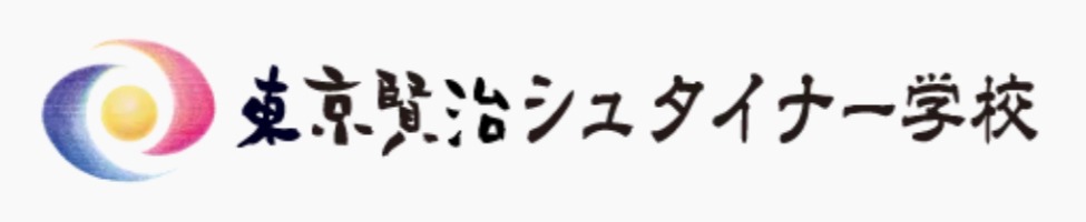 東京賢治シュタイナー学校　フリースクール　立川市