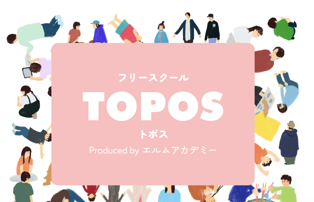 フリースクール　品川区　フリースクール TOPOS