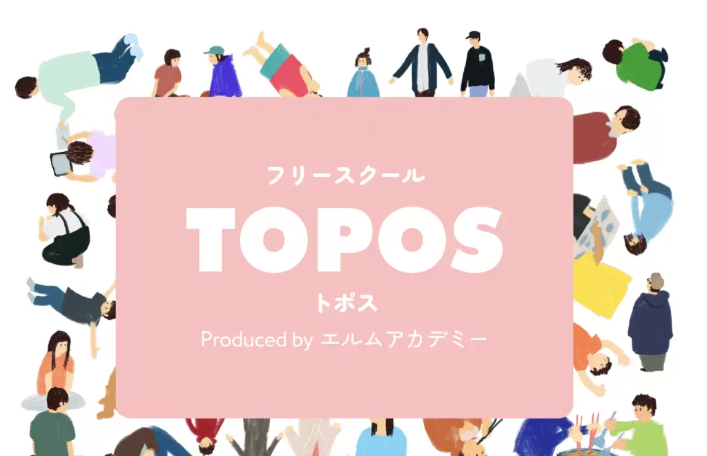 フリースクール　品川区　フリースクール TOPOS