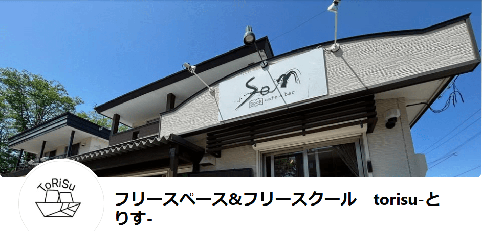 フリースクール 帯広市 とりす