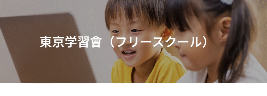 フリースクール 新宿区 東京学習會(フリースクール)