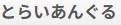 とらいあんぐる