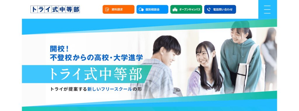 トライ式中等部　立川キャンパス　フリースクール　立川市