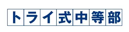 トライ式中等部　立川キャンパス　フリースクール　立川市