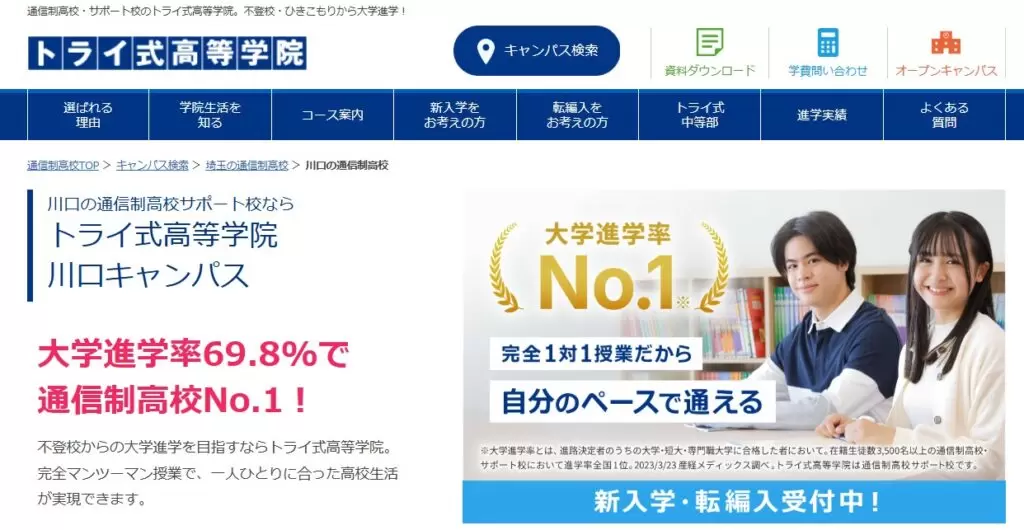 フリースクール 春日部市 トライ式高等学院