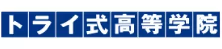 フリースクール 春日部市 トライ式高等学院