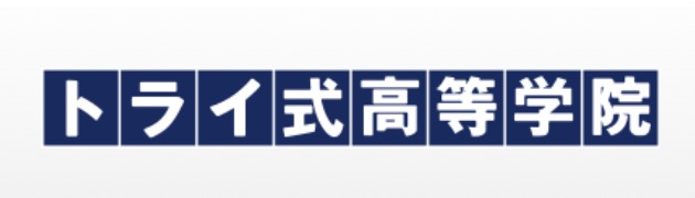 フリースクール　仙台　トライ式