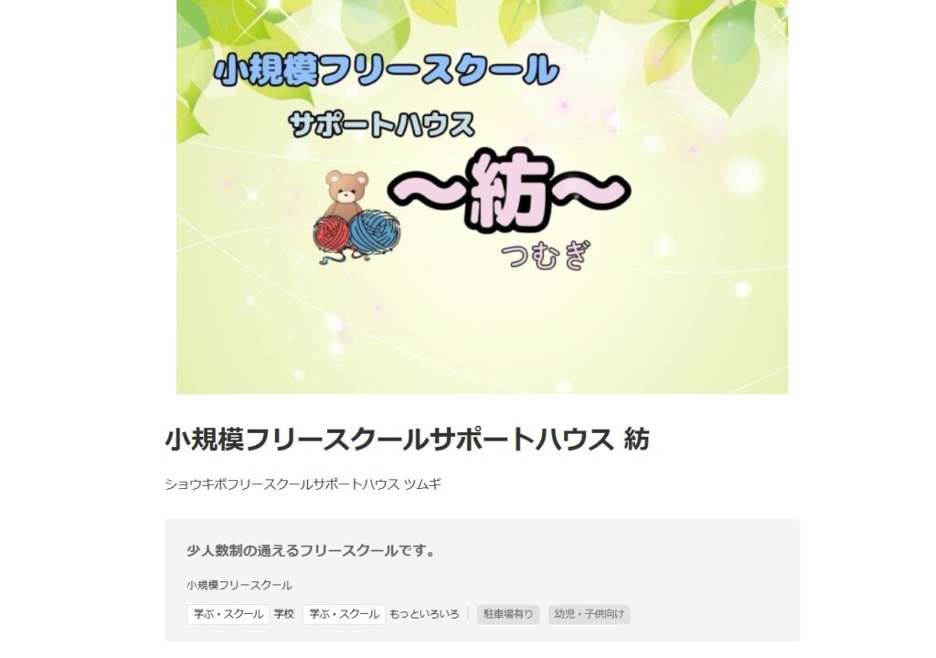 フリースクール　那須塩原市　サポートハウス紡