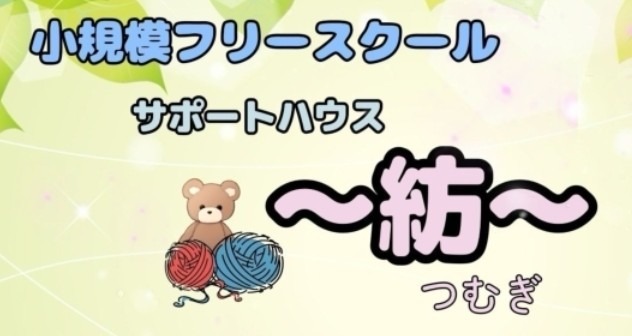 紡