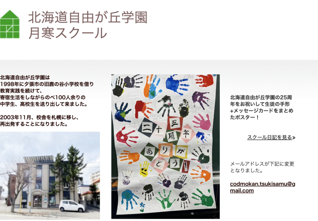 フリースクール 札幌市 北海道自由が丘学園 月寒スクール