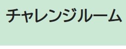 フリースクール 武蔵野 適応指導教室「チャレンジルーム」