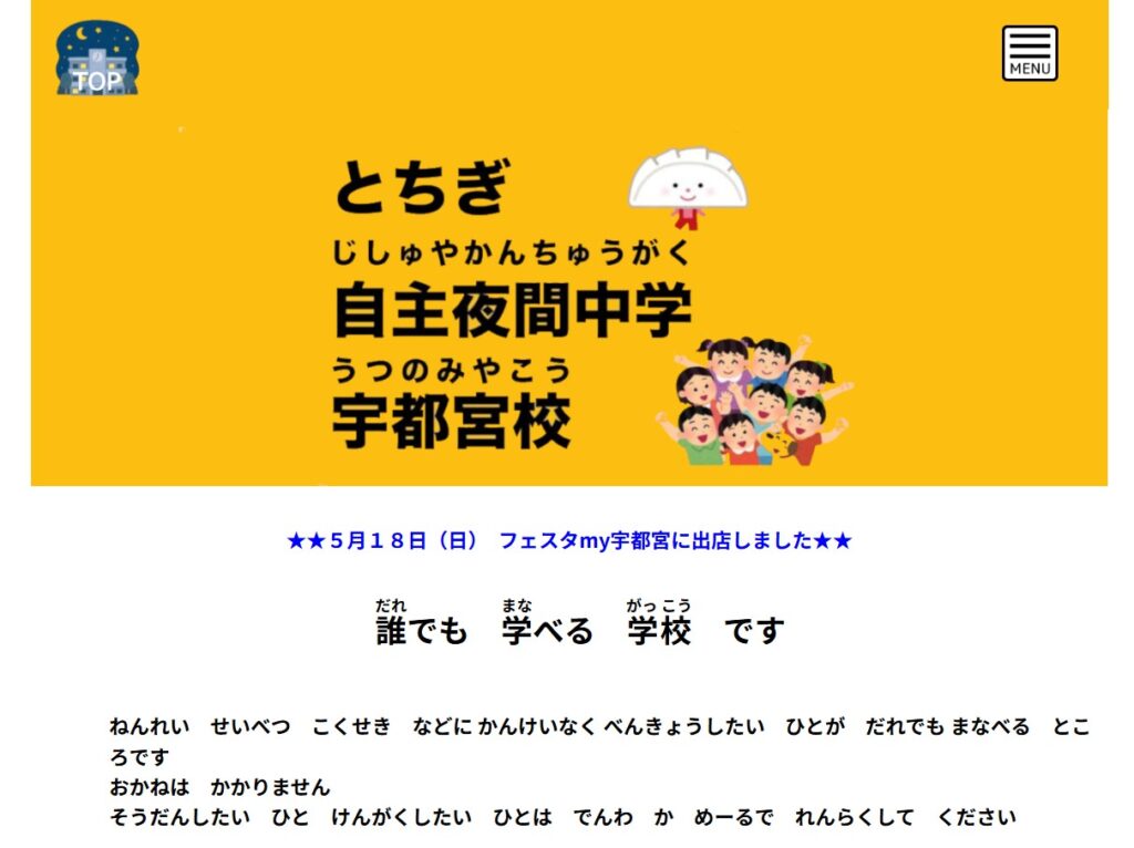 フリースクール　宇都宮市　とちぎ自主夜間中学宇都宮校