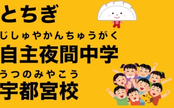 とちぎ自主夜間中学宇都宮校
