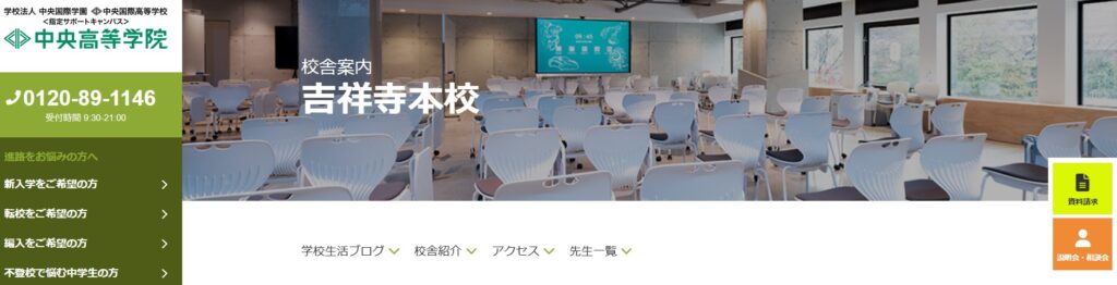 フリースクール 武蔵野市 中央高等学院 吉祥寺本校