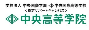フリースクール 武蔵野市 中央高等学院 吉祥寺本校