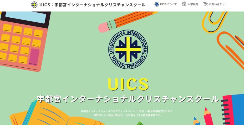 フリースクール　宇都宮市　宇都宮インターナショナルクリスチャンスクール