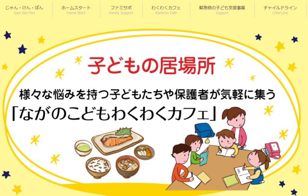 フリースクール 長野市 ながのわくわくカフェ