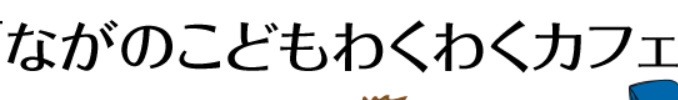 フリースクール 長野市 ながのわくわくカフェ