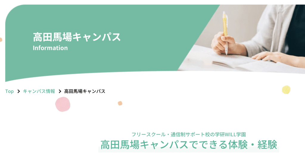 フリースクール 新宿区 学研WILL学園 高田馬場キャンパス