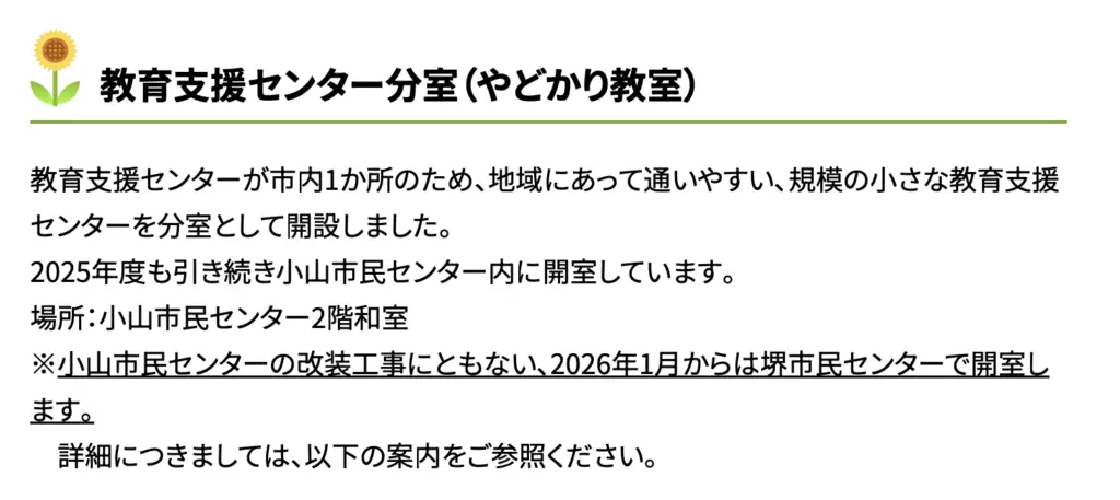 フリースクール　町田市　教育支援センター分室（やどかり教室）