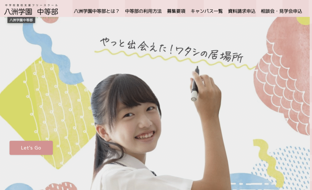 フリースクール 新宿区 八洲学園中等部