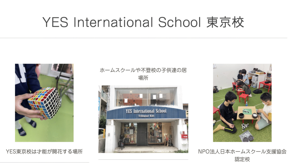 フリースクール 渋谷区 YES International School 東京校