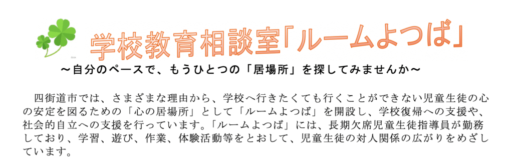 フリースクール 四街道市 ルームよつば