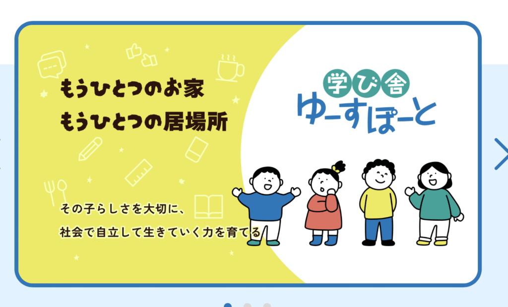 フリースクール 東金市 ゆーすぽーと