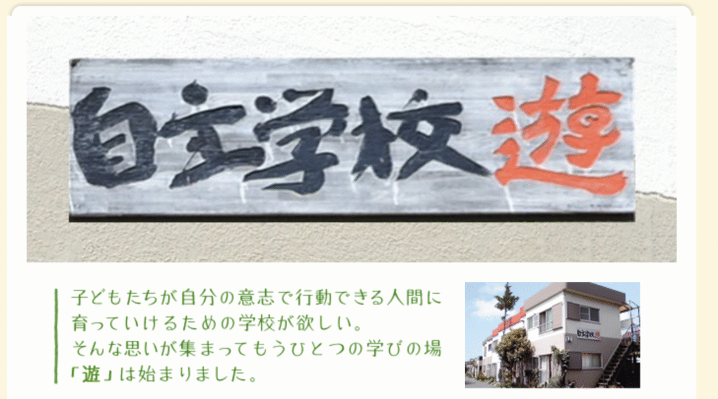 フリースクール　国立市　自主学校 遊