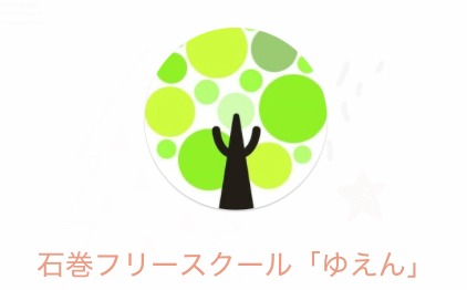 フリースクール　ゆえん　石巻