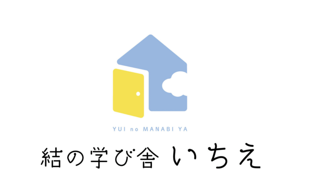 フリースクール　八王子市　結の学び舎いちえ