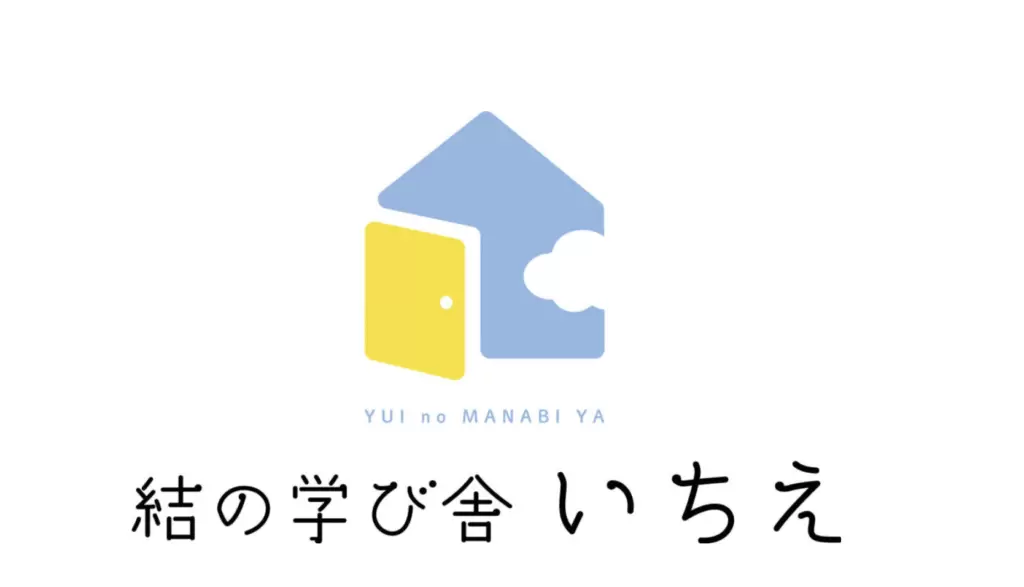 フリースクール　八王子市　結の学び舎いちえ