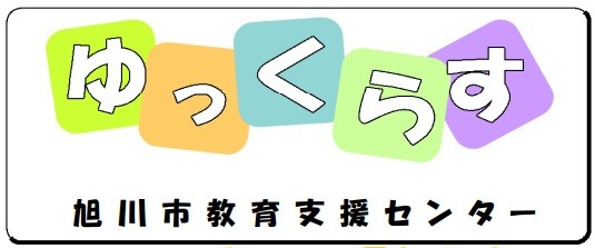 フリースクール 旭川市 ゆっくらす