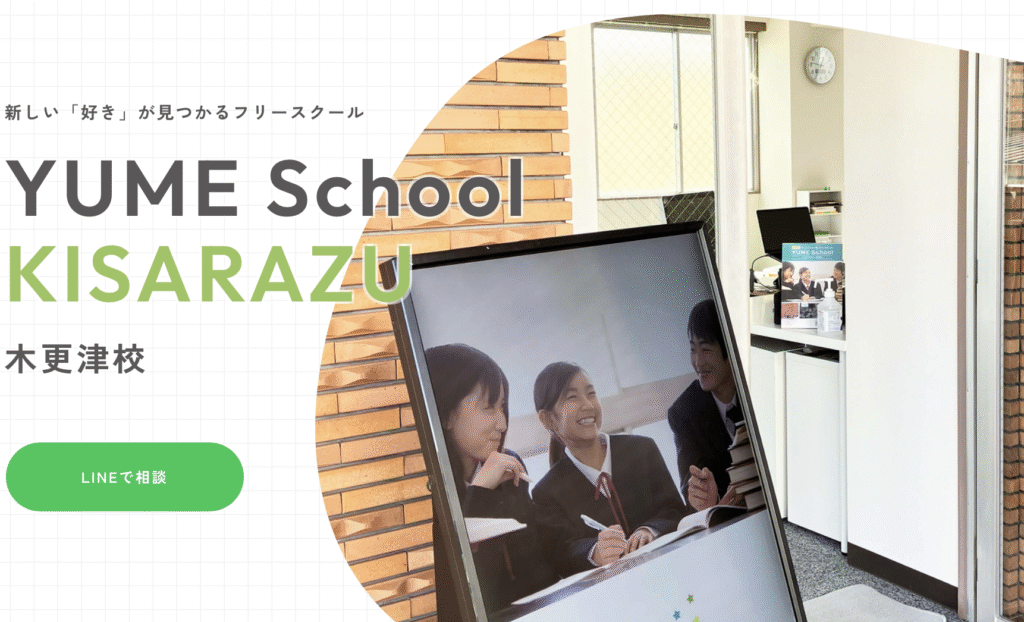 フリースクール　木更津市　YUME School 木更津校
