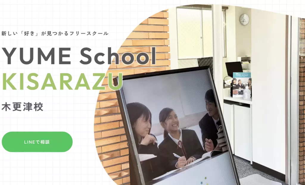 フリースクール　木更津市　YUME School 木更津校