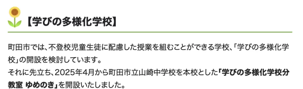 フリースクール　町田市　学びの多様化学校分教室 ゆめのき