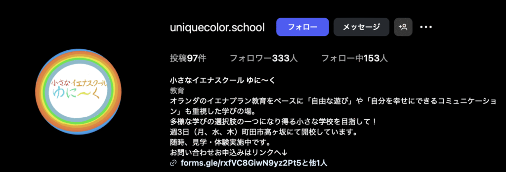 フリースクール 町田市 小さなイエナスクール ゆに〜く