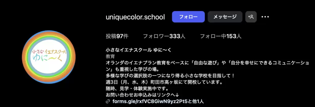 フリースクール　町田市　小さなイエナスクール ゆに〜く