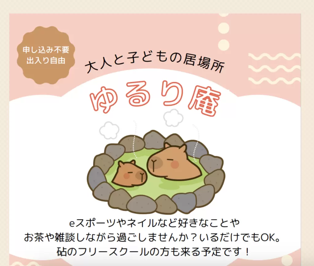 フリースクール　世田谷区　ゆるり庵