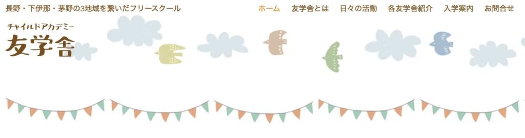 フリースクール 長野市 チャイルドアカデミー友学舎