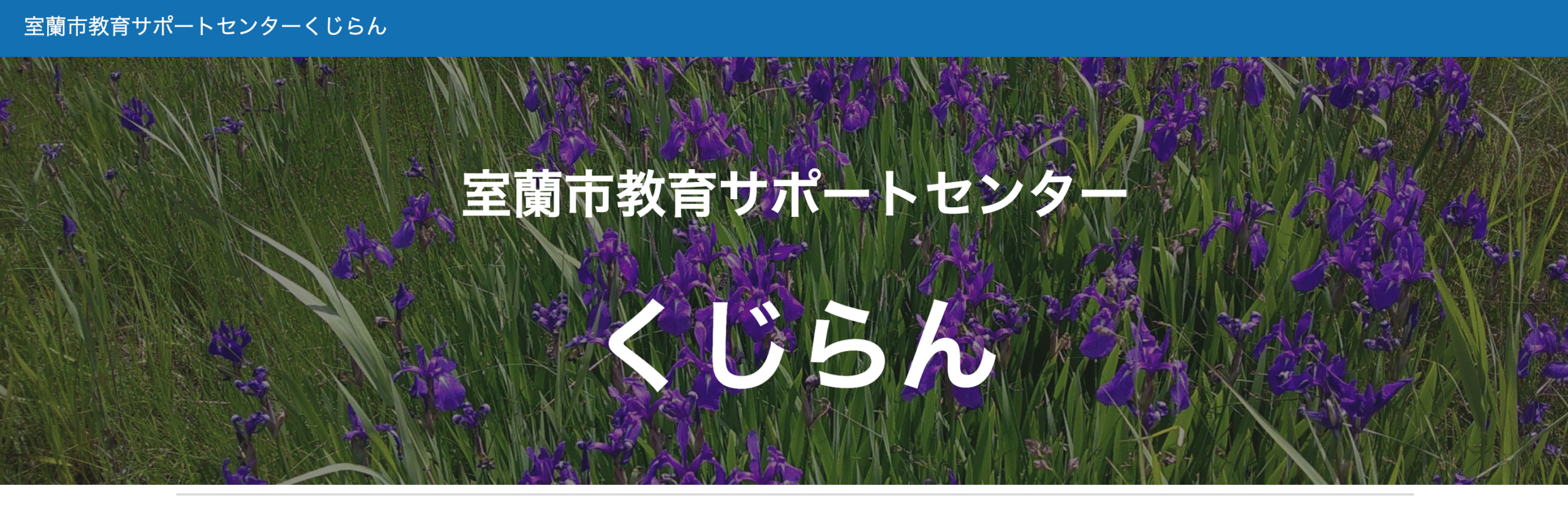 室蘭市教育サポートセンター くじらん