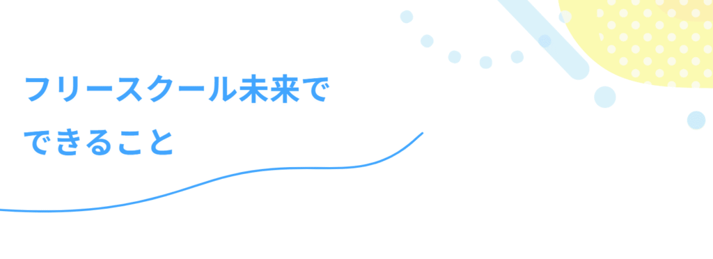フリースクール　須坂市　フリースクール未来　須坂校