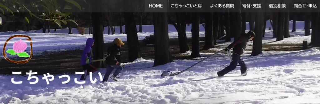 フリースクール 三鷹市 こちゃっこい