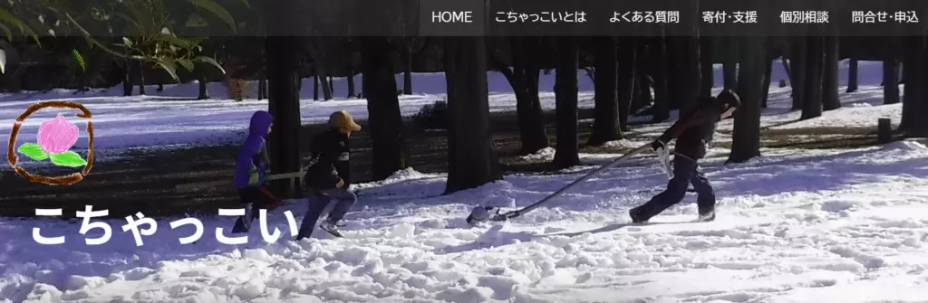 フリースクール 三鷹市 こちゃっこい