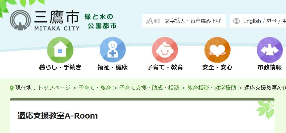 フリースクール 三鷹市 適応支援教室A-Room